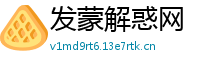 发蒙解惑网